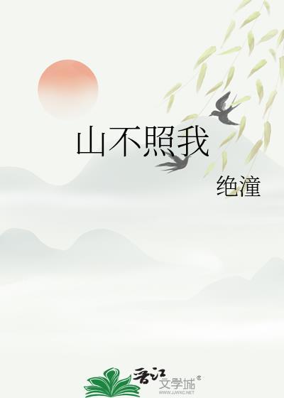 山不靠我