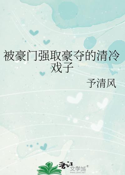 豪门强娶豪夺的