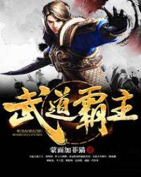 武道霸主最新