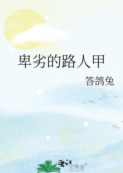 卑劣的路人甲答鸽兔