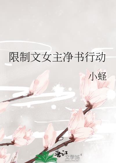 限制文女主竟是我