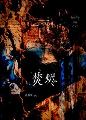 在离婚综艺上谈恋爱免费阅读