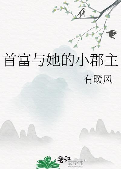 首富家的小祖宗又甜又野