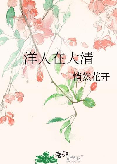 清朝人和洋人
