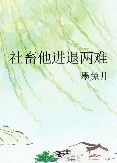 社畜他进退两难by笔趣阁免费阅读最新章节