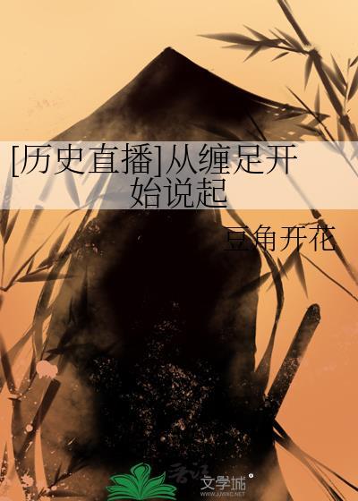 缠足最先起源于哪个人