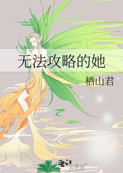 无法攻略的男人电视剧