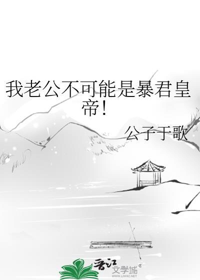 我的老公不可能那么可爱