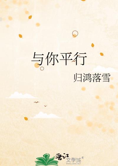 关于平行时空遇见你