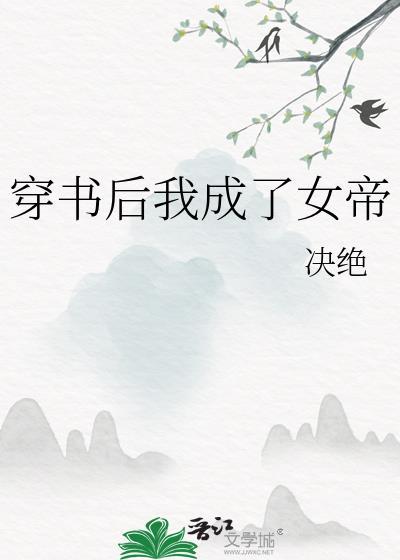 穿书后我成了女主的女儿