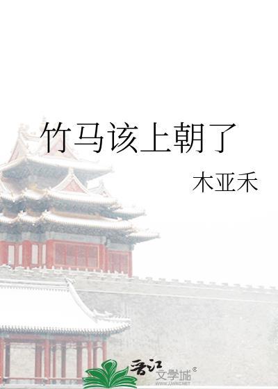竹马想上
