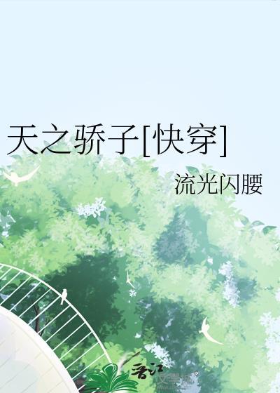 天之骄子快穿