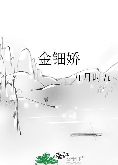 金钿娇讲什么