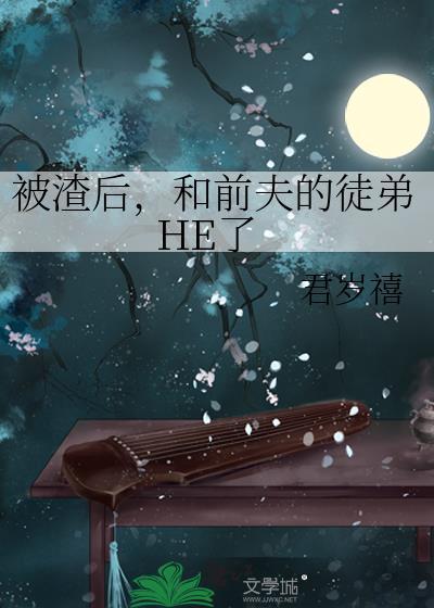 被前任渣后我和他的死对he了