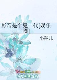影帝是个鬼二代全文免费阅读