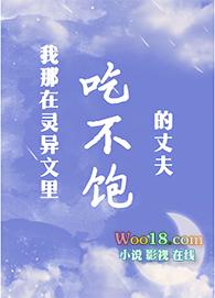 我那吃不饱的丈夫112