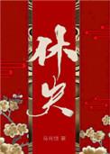 休夫女尊免费阅读全文最新