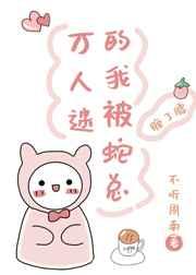 万人迷的我被蛇总缠了要