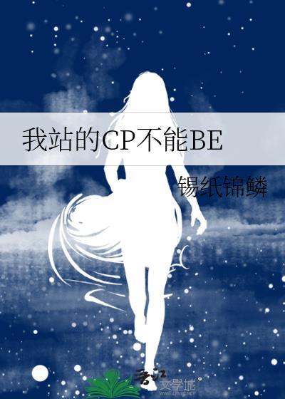 我站的cp不能be全文免费阅读