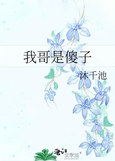 我的哥哥是笨蛋