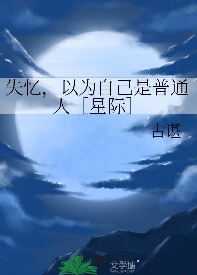 失忆以后以为自己是正宫