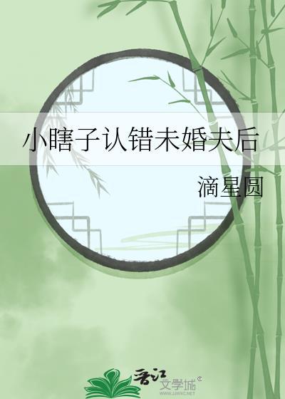 小瞎子认错未婚夫后(古代架空)