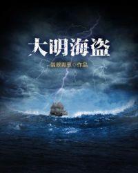 大明海盗王之铁血帝国