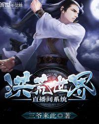 洪荒修仙直播间