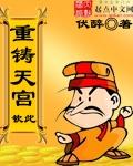 类似于重铸天宫的