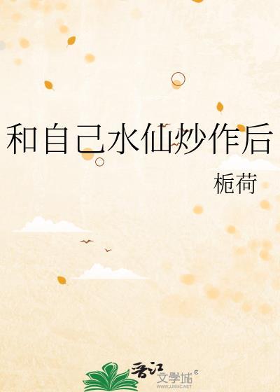 和自己水仙炒作后免费阅读