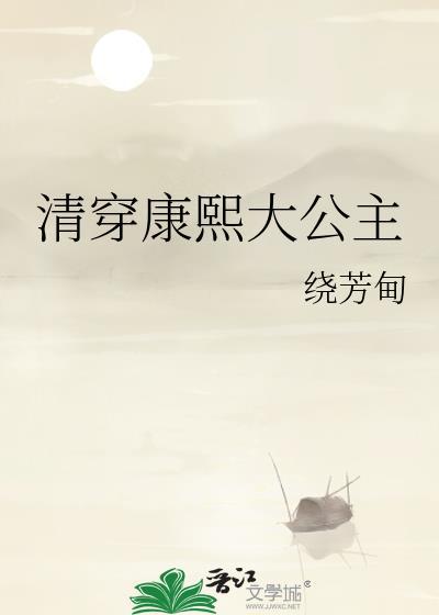 清穿康熙大公主晋江