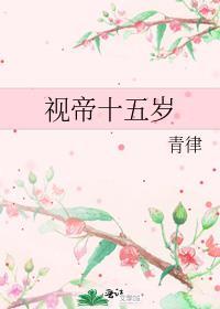 视帝十五岁百度