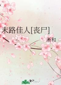 末路佳人丧尸番外免费