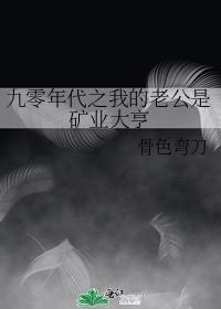 九零年代之我的老公是矿业大亨晋江