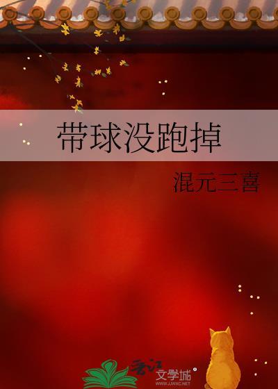 0mega带球跑了