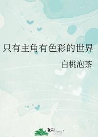 主角颜色