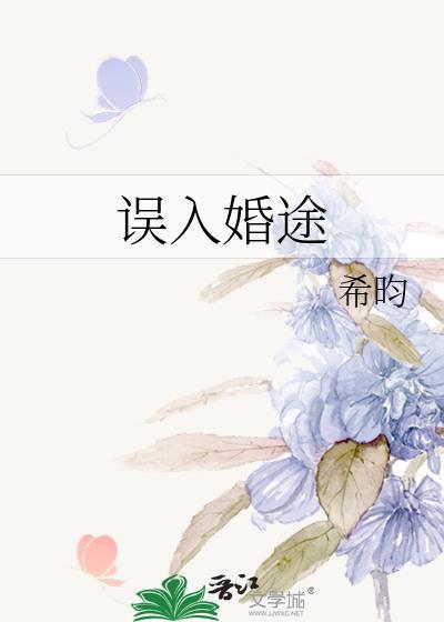 误入婚途gl鱼霜无防盗章