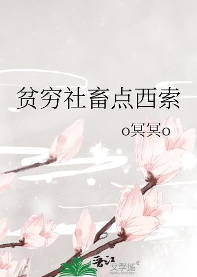贫穷社畜点西索的出处和背景