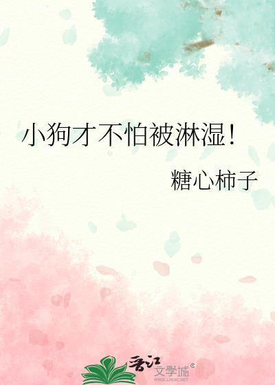小狗才不怕被淋湿by糖心柿子[萌萌哒R