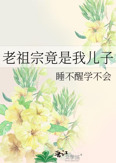 老祖宗是真的狂免费阅读
