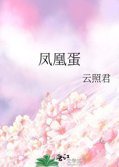 凤凰蛋煮多长时间才熟