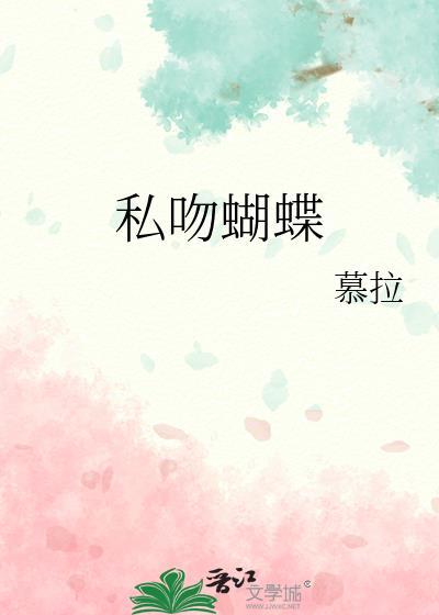 私吻蝴蝶免费阅