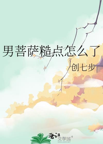 网络用语男菩萨什么意思