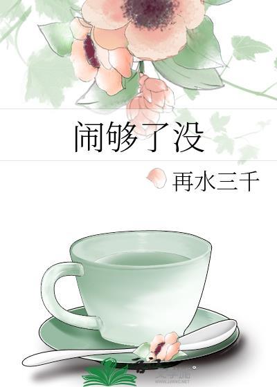 闹够了没by李余笔趣阁无弹窗