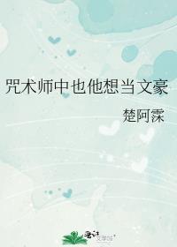 咒术师中也他想当文豪22免费阅读