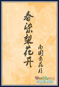 春染梨花开52书库