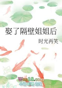 娶了隔壁姐姐后时光再笑