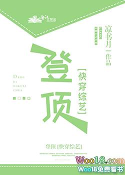 登顶 快穿 免费阅读