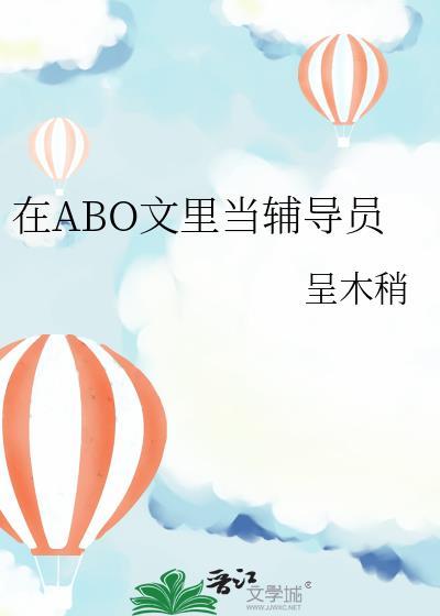 在abo文里当辅导员txt