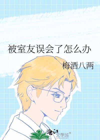 被室友误会了怎么办免费阅读